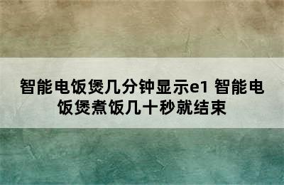 智能电饭煲几分钟显示e1 智能电饭煲煮饭几十秒就结束